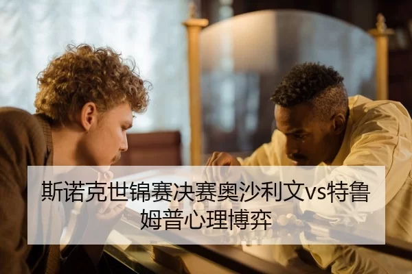 斯诺克世锦赛决赛奥沙利文vs特鲁姆普心理博弈