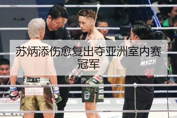 苏炳添伤愈复出夺亚洲室内赛冠军