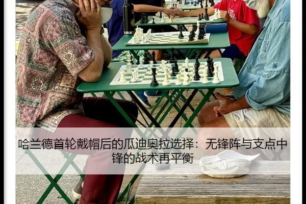 ha-lan-de-shou-lun-dai-mao-hou-de-gua-di-ao-la-xuan-ze-wu-feng-zhen-yu-zhi-dian-zhong-feng-de-zhan-shu-zai-ping-heng-2-231.jpg
